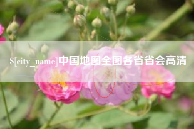 临夏中国地图全图各省省会高清