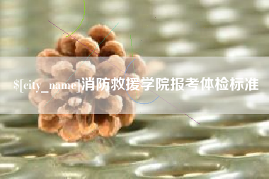 临夏消防救援学院报考体检标准