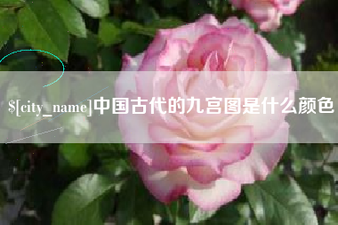临夏中国古代的九宫图是什么颜色
