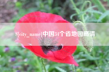 临夏中国34个省地图高清
