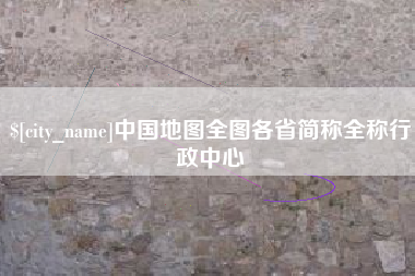临夏中国地图全图各省简称全称行政中心