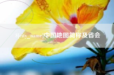临夏中国地图简称及省会