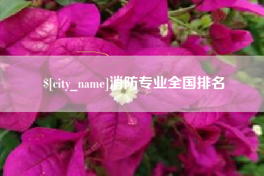 临夏消防专业全国排名