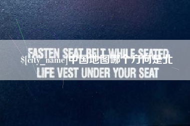 临夏中国地图哪个方向是北