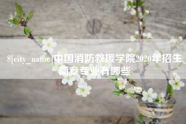 临夏中国消防救援学院2020年招生简章专业有哪些