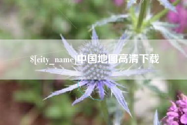 临夏中国地图高清下载