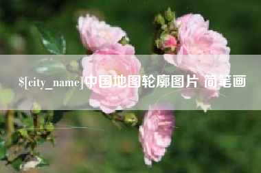 临夏中国地图轮廓图片 简笔画
