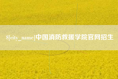 临夏中国消防救援学院官网招生