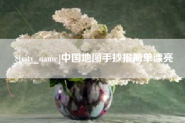 临夏中国地图手抄报简单漂亮