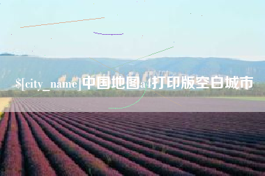 临夏中国地图a4打印版空白城市