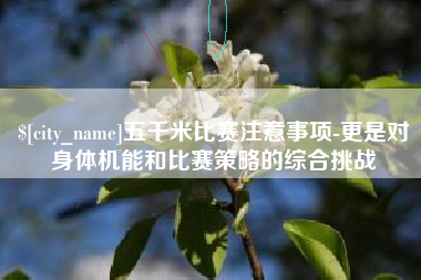 临夏五千米比赛注意事项-更是对身体机能和比赛策略的综合挑战