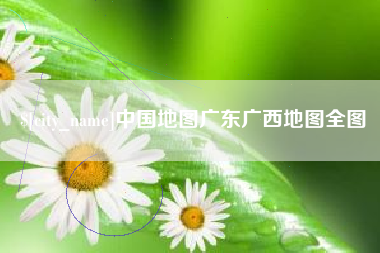 临夏中国地图广东广西地图全图