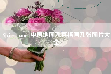 临夏中国地图九宫格画九张图片大全
