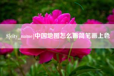 临夏中国地图怎么画简笔画上色