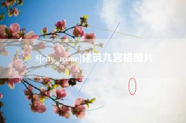 临夏建筑九宫格图片