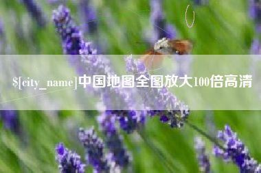 临夏中国地图全图放大100倍高清