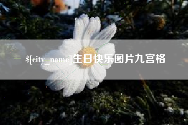 临夏生日快乐图片九宫格
