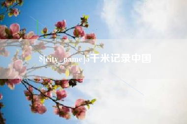 临夏5千米记录中国