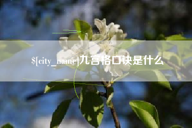 临夏九宫格口诀是什么