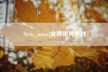 临夏金牌图片素材