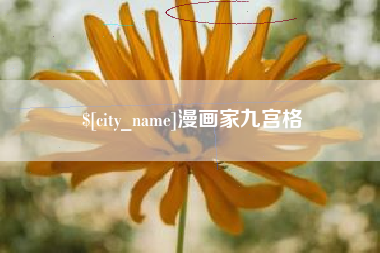 临夏漫画家九宫格