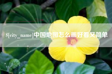 临夏中国地图怎么画好看又简单