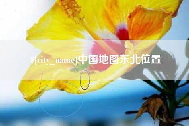 临夏中国地图东北位置