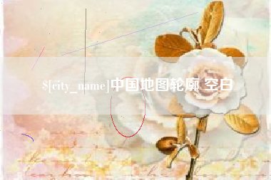 临夏中国地图轮廓 空白