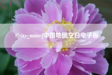 临夏中国地图空白电子版