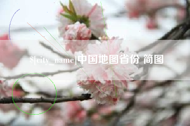 临夏中国地图省份 简图