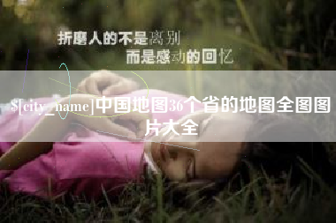 临夏中国地图36个省的地图全图图片大全