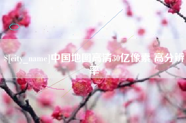 临夏中国地图高清30亿像素 高分辨率