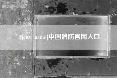 临夏中国消防官网入口