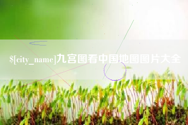 临夏九宫图看中国地图图片大全