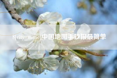 临夏中国地图手抄报最简单