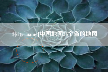 临夏中国地图36个省的地图