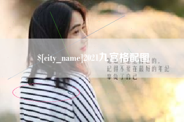 临夏2021九宫格配图