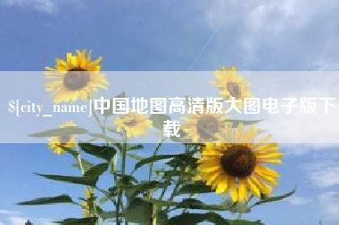 临夏中国地图高清版大图电子版下载