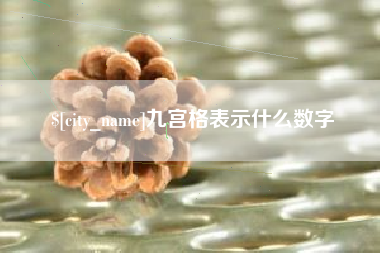 临夏九宫格表示什么数字