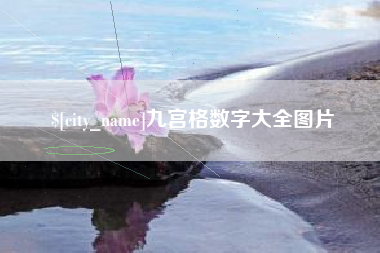 临夏九宫格数字大全图片