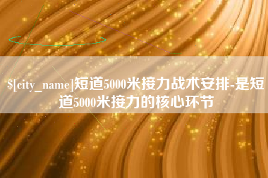临夏短道5000米接力战术安排-是短道5000米接力的核心环节