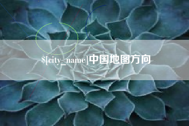 临夏中国地图方向