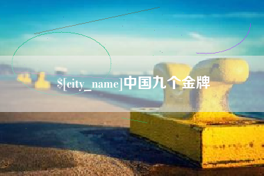 临夏中国九个金牌