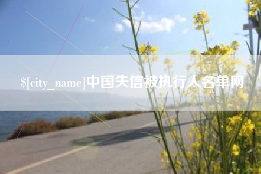 临夏中国失信被执行人名单网