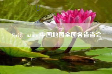 临夏中国地图全图各省省会
