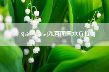 临夏九宫图风水方位