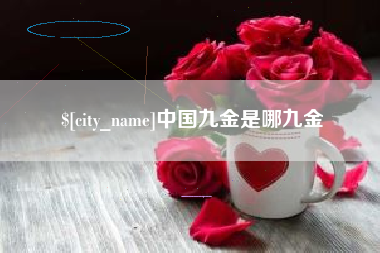 临夏中国九金是哪九金