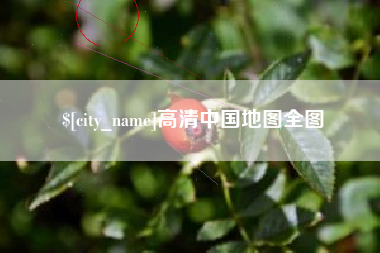 临夏高清中国地图全图
