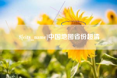 临夏中国地图省份超清