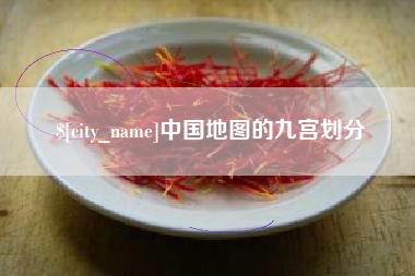 临夏中国地图的九宫划分